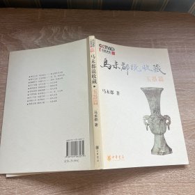 马未都说收藏·玉器篇