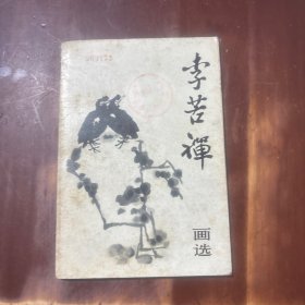 李苦禅画选