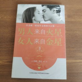 男人来自火星，女人来自金星3：性爱篇