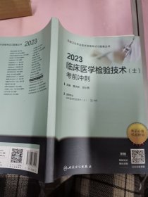 人卫版·2023临床医学检验技术（士）考前冲刺·2023新版·职称考试