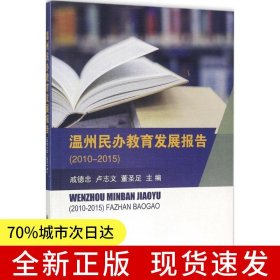 溫州民辦教育發(fā)展報告（2010-2015）