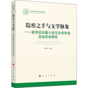 隐形之手与文学脉象——新世纪长篇小说与文学市场互动关系研究（国家社科基金丛书—文化）