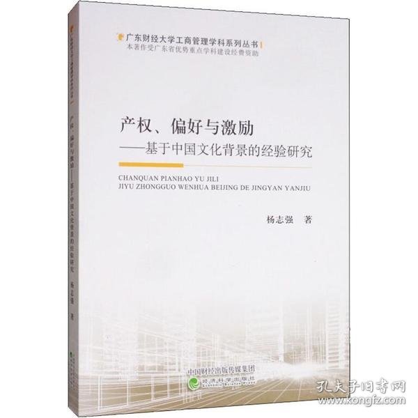 产权、偏好与激励：基于中国文化背景的经验研究