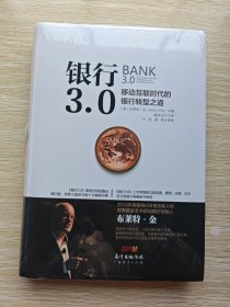 银行3.0：移动互联时代的银行转型之道（精装本 未开封）