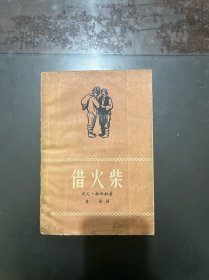 借火柴 1958年一版一印