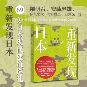 重新发现日本：69处日本现代建筑巡礼