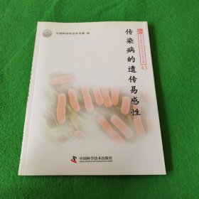 新观点新学说学术沙龙文集43：传染病的遗传易感性