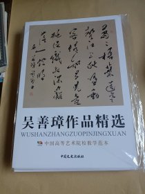 中国高等美术院校教学范本精选，吴善璋作品精选