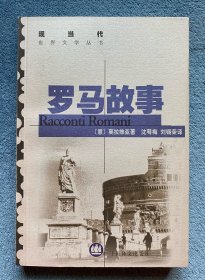 罗马故事(现当代世界文学丛书)