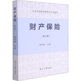 财产保险(D三版)