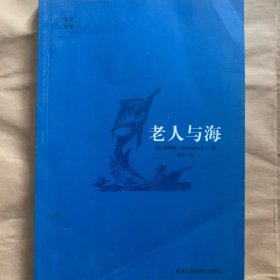 老人与海（中英对照，权威翻译）