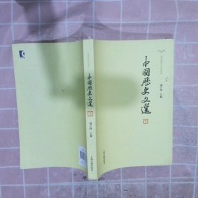 中国历史文选(全2册)