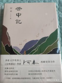 阿来：云中记