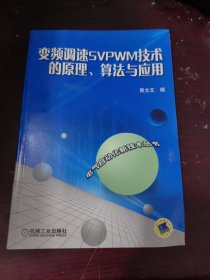 变频调速SVPWM技术的原理、算法与应用