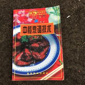 中餐烹调技术