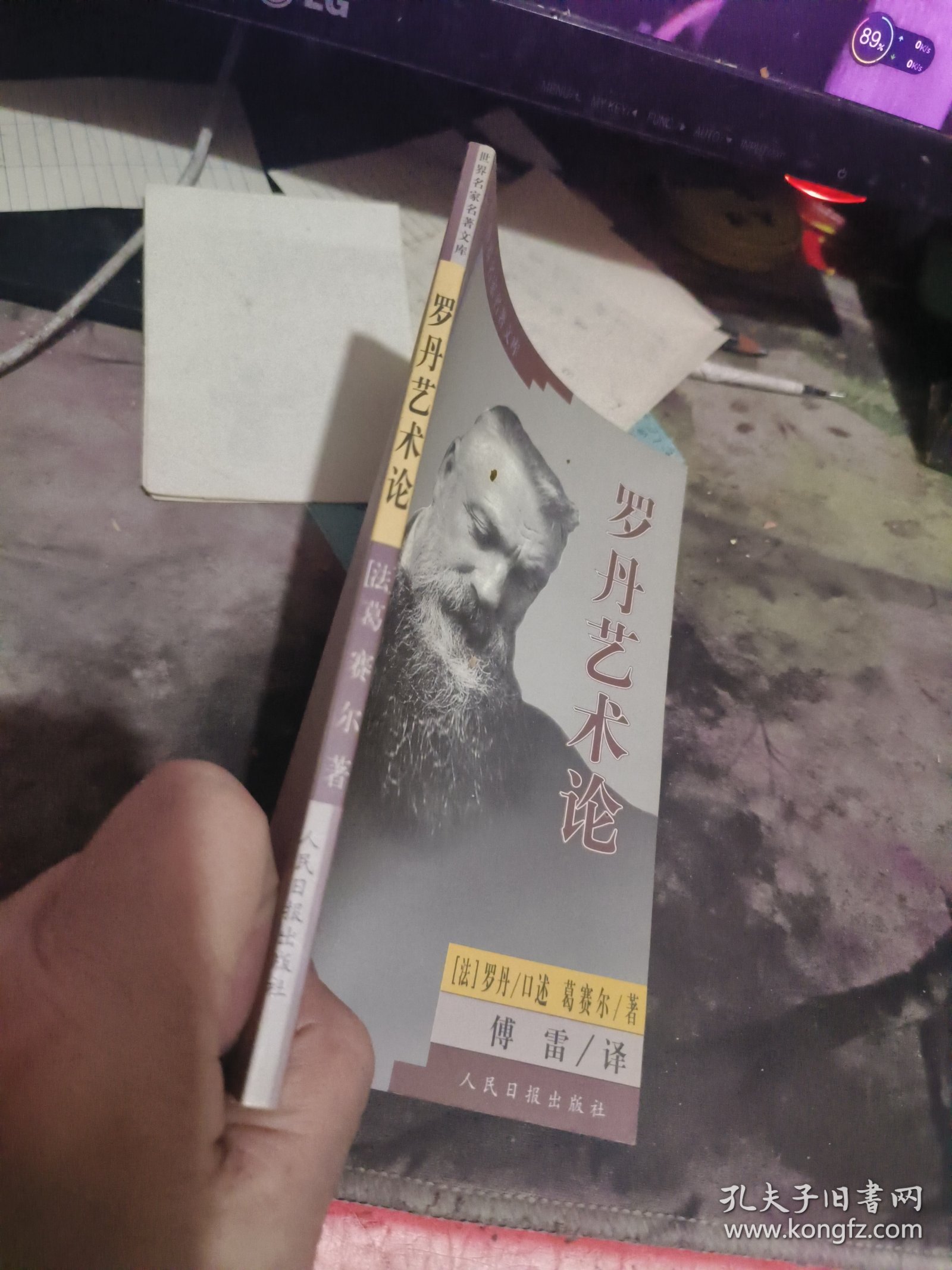 罗丹艺术论 【2000年一版 1印 、 品相可以 】