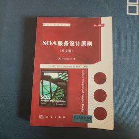 服务计算技术丛书：SOA服务设计原则（英文版）