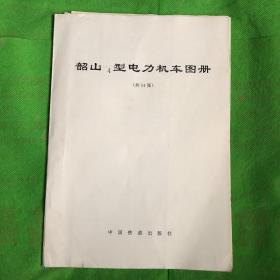 韶山4型电力机车图册（共14张）
（有撕裂污痕的发货随机）