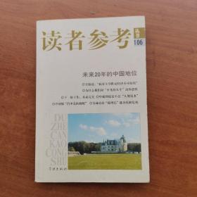 读者参考丛书（106）:未来20年的中国地位