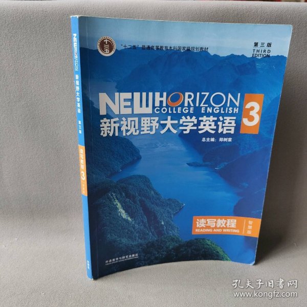 新视野大学英语读写教程3（智慧版第三版）