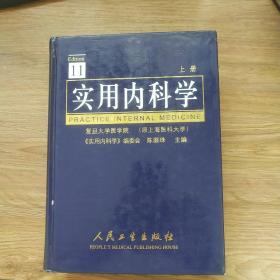 实用内科学  上 第11版