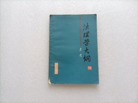 法理学大纲