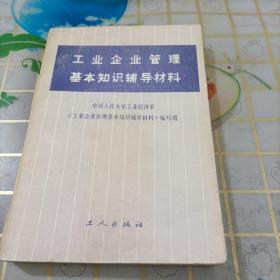工业企业管理基本知识辅导材料