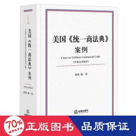 美国《统一商法典》案例（中英文对照本）