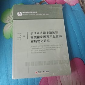 长江经济带上游地区高质量发展及产业空间布局优化研究