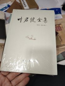 叶君健全集，第四卷塑封品相不好