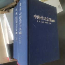 中间代诗全集（上下卷）