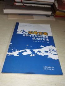 山地灾害 风险评估与监督预警技术和方法