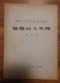 中国古文字研究会第三届年会论文 牆盤铭文考释 青铜器墙盤文献 油印本