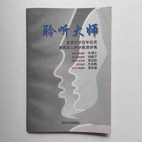 聆听大师-北京大学百年校庆著名华人科学家演讲集