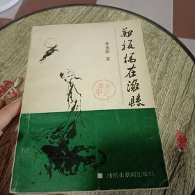 鄭板橋在濰縣（簽名本）