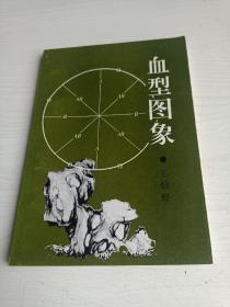 血型图象【1998年印，仅印1700册】