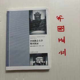 【正版现货，库存未阅】中国教会大学期刊图录，《中国教会大学期刊图录》基于原始资料的发掘与整理，以图文并茂的形式来呈现中国16所教会大学期刊的整体面貌。《中国教会大学期刊图录》的文字部分主要包括刊名、出版发行者、办刊时间、办刊宗旨、内容简要说明等，图片部分主要包括封面、目录、发刊词等，具有突出的史料价值。品相好，保证正版图书，库存现货实拍，下单即可发货，可读性强，参考价值高，适合收藏阅读，学术价值高