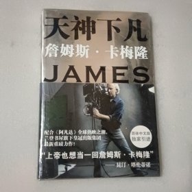 天神下凡：詹姆斯•卡梅隆的电影人生【没开封】