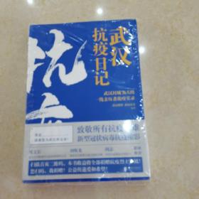 武汉抗疫日记-武汉封城76天一线亲历者的战疫实录！公益传递爱和希望！本书全部收益捐赠抗疫烈士家属！谨以此书，向所有抗疫英雄致敬！