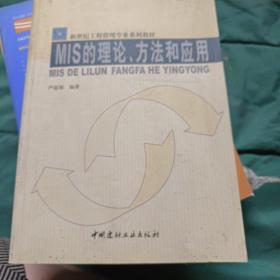 MIS的理论方法和应用/新世纪工程管理专业系列教材