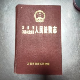 万县志