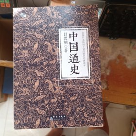 中国通史