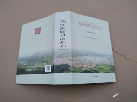 宽甸满族自治县志 1986-2010（大16开，硬精装，，巨厚本， 基本超级十品全新）