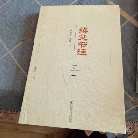 李贽研究丛书：续焚书注