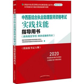 2020中西医结合执业助理医师资格考试实践技能指导用书（国家中医药管理局中医师资格认证中心指定用书、全国执医统考独家授权）