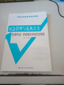 公共危机与风险治理丛书·应急管理与危机公关：突发事件处置、媒体舆情应对和信任危机管理