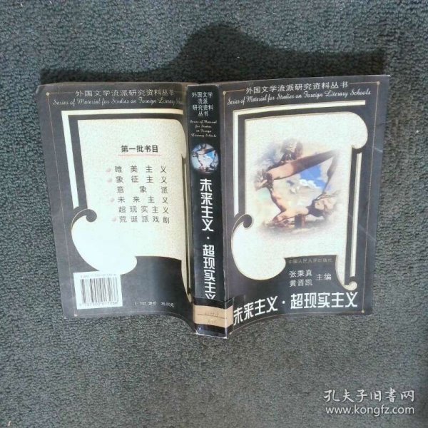 未来主义 超现实主义外国文学流派研究资料丛书  张秉真编 黄晋凯 中国人民大学出版社