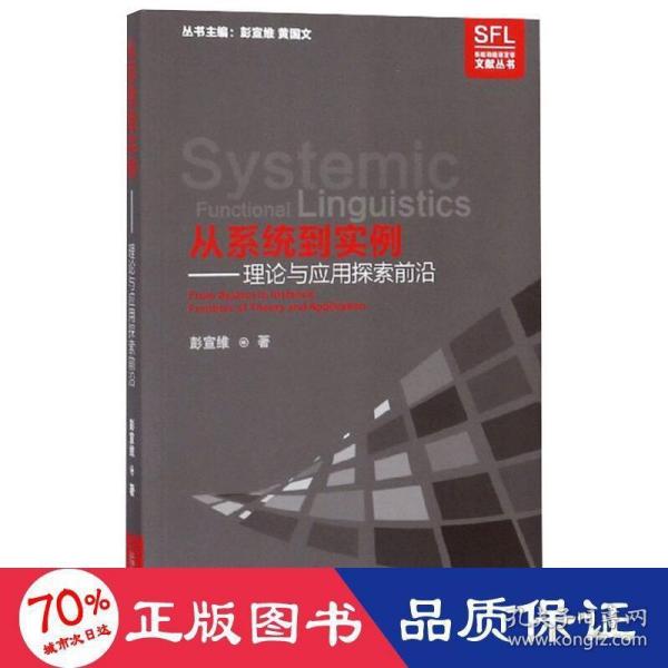 从系统到实例：理论与应用探索前沿/系统功能语言学文献丛书