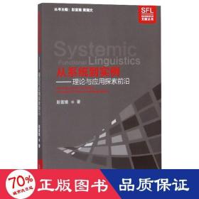 从系统到实例：理论与应用探索前沿/系统功能语言学文献丛书