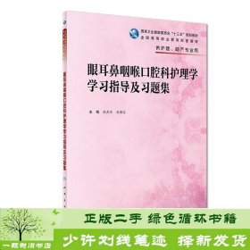 眼耳鼻咽喉口腔科护理学学习指导及习题集（高职护理配教）